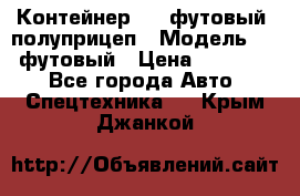 Контейнер 40- футовый, полуприцеп › Модель ­ 40 футовый › Цена ­ 300 000 - Все города Авто » Спецтехника   . Крым,Джанкой